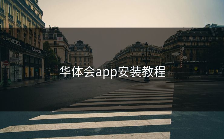 华体会app安装教程